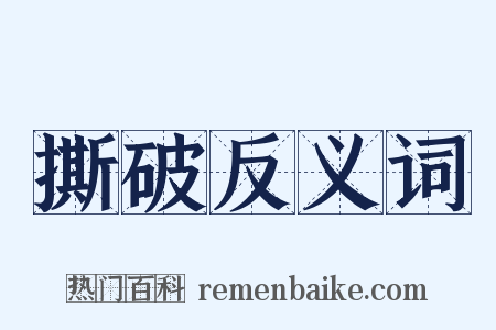 撕破反义词是什么意思的图片